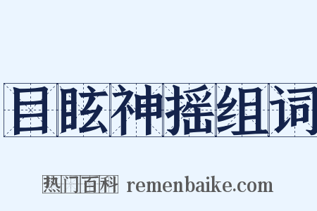 目眩神摇组词是什么意思的图片